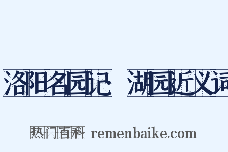洛阳名园记·湖园近义词是什么意思的图片